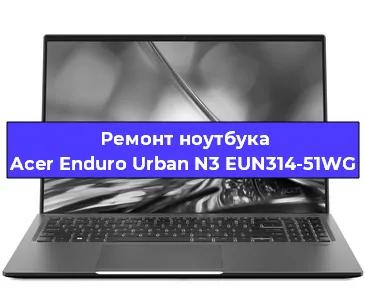 Замена hdd на ssd на ноутбуке Acer Enduro Urban N3 EUN314-51WG в Перми